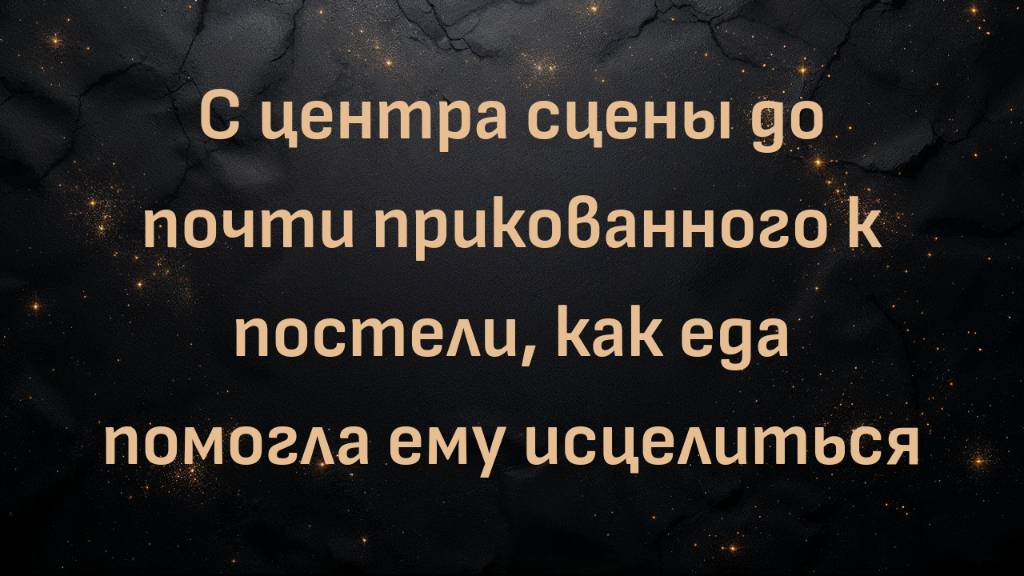 С центра сцены до почти прикованного к постели, как еда помогла ему исцелиться | Мэтт Хелфер