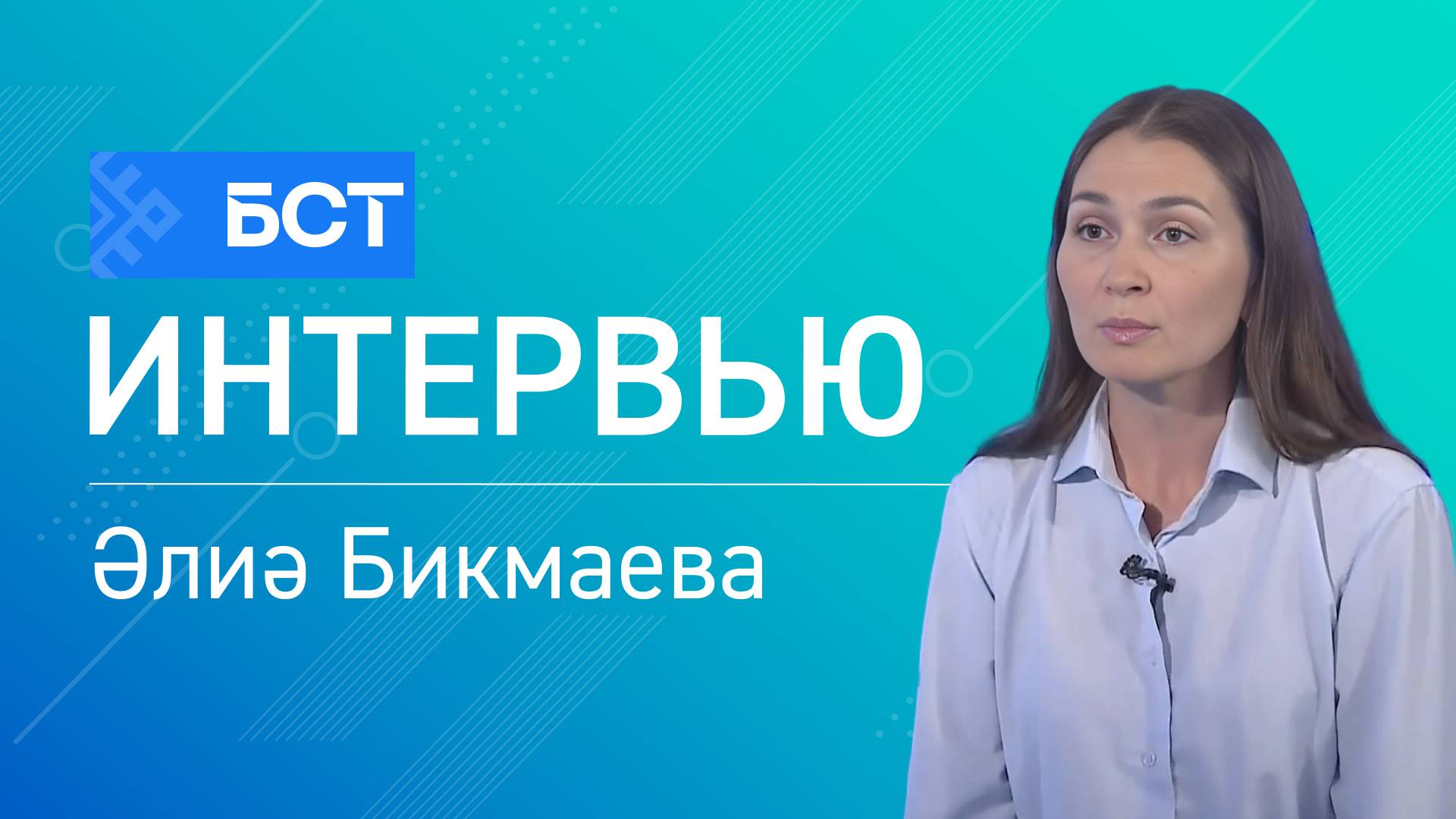 Финанс белем. Әлиә Бикмаева. Интервью