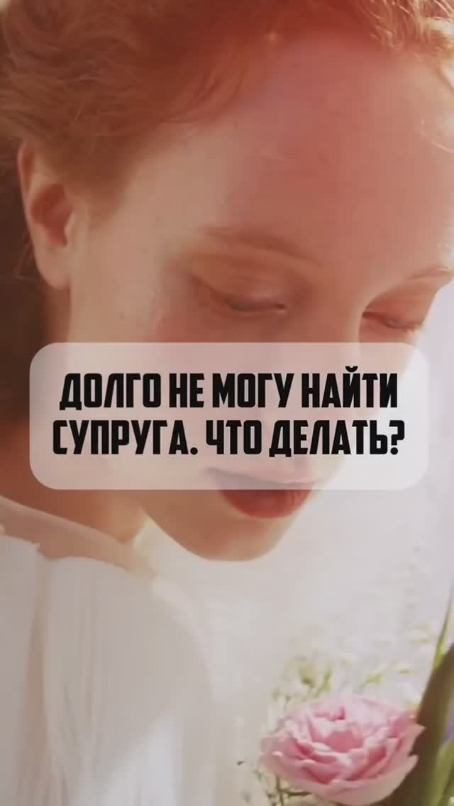 Долго не могу найти супруга. Что делать?