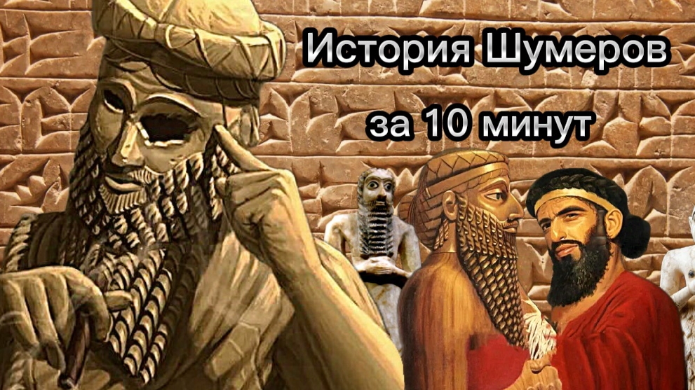 ИСТОРИЯ ШУМЕРОВ МЕНЬШЕ, ЧЕМ ЗА 10 МИНУТ!