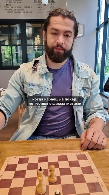 Когда решил пропустить ход #шахматы #chess