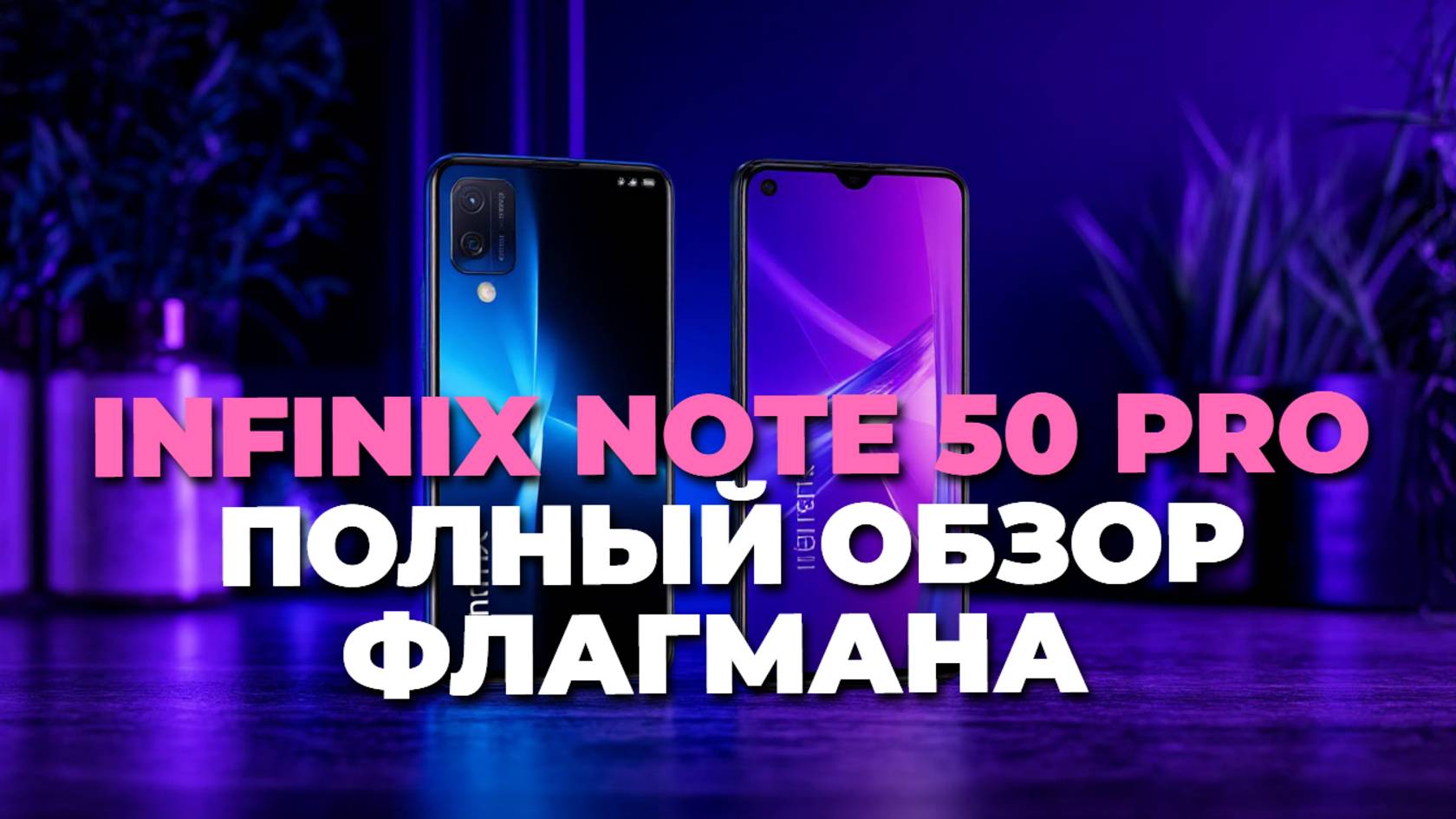 Все о Infinix Note 50 Pro — стиль, производительность и камера на высшем уровне! 🚀📸💎