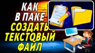 Как в Папке Создать Текстовый Файл