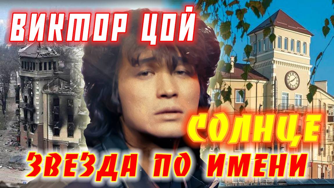 Виктор Цой - Звезда по имени Солнце