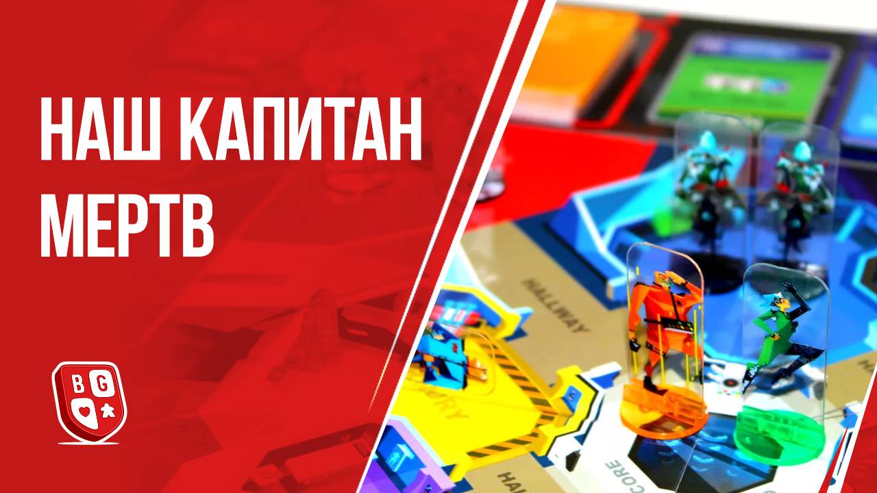 Наш капитан мертв: Обзор настольной игры