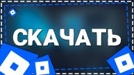 Как установить Роблокс на Айфоне в 2025 году