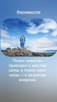 Поиск энергии приводит к местам силы, а поиск мест силы к затратам энергии.
