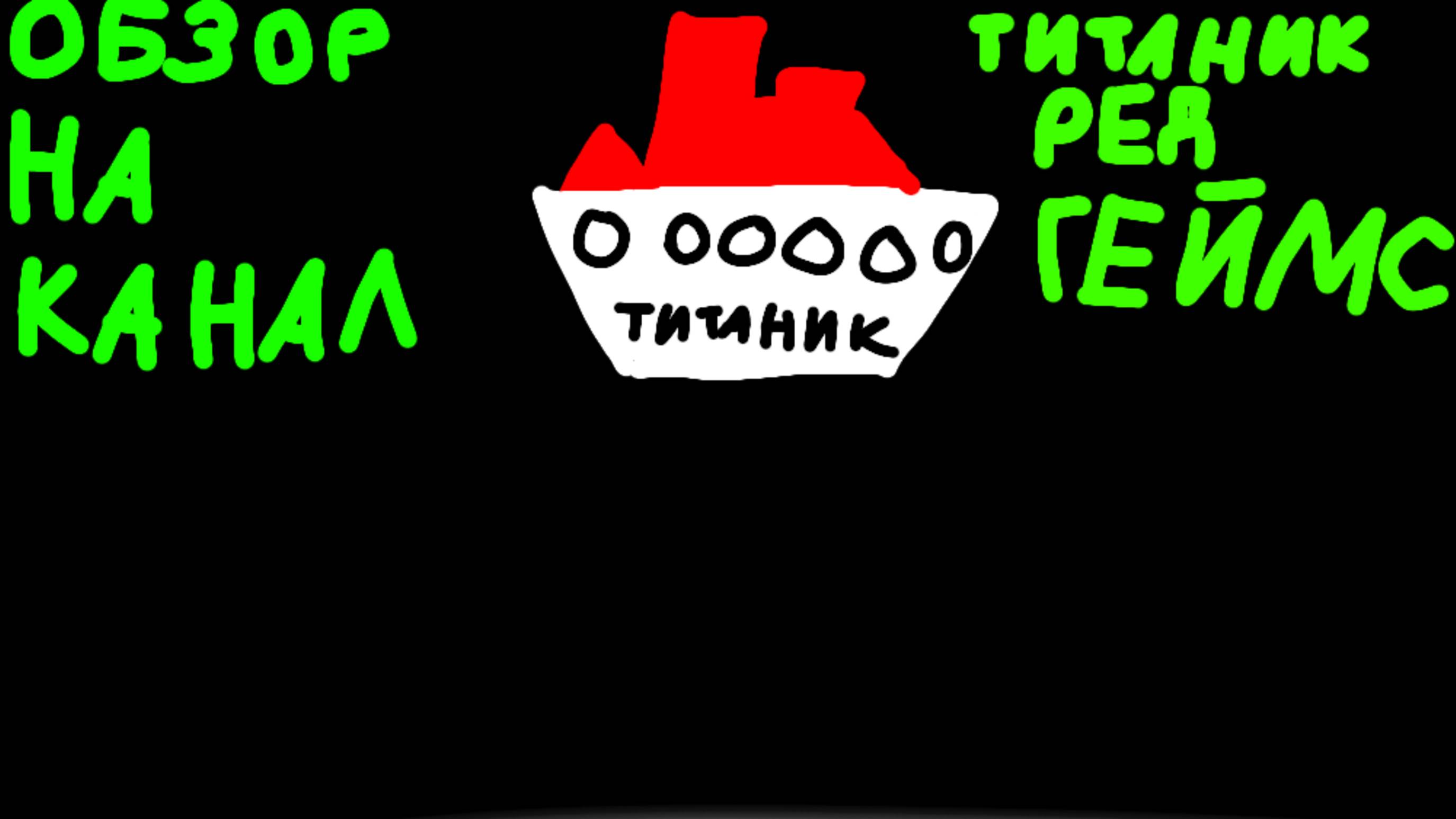 Обзор на канал Титаник Ред Геймс