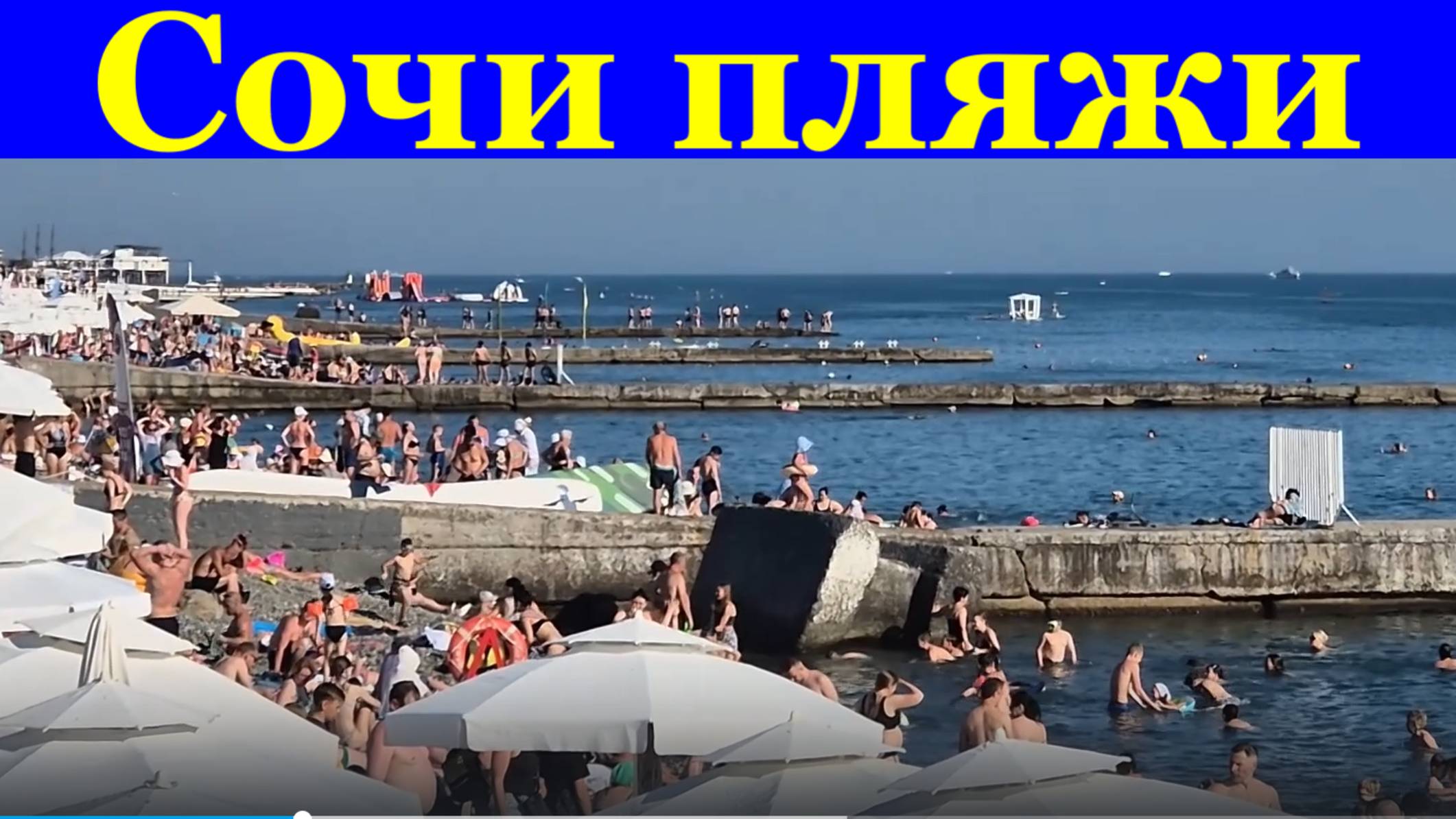 Сочи пляжи заполнены