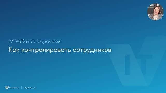 16. Как проконтролировать исполнение задачи?