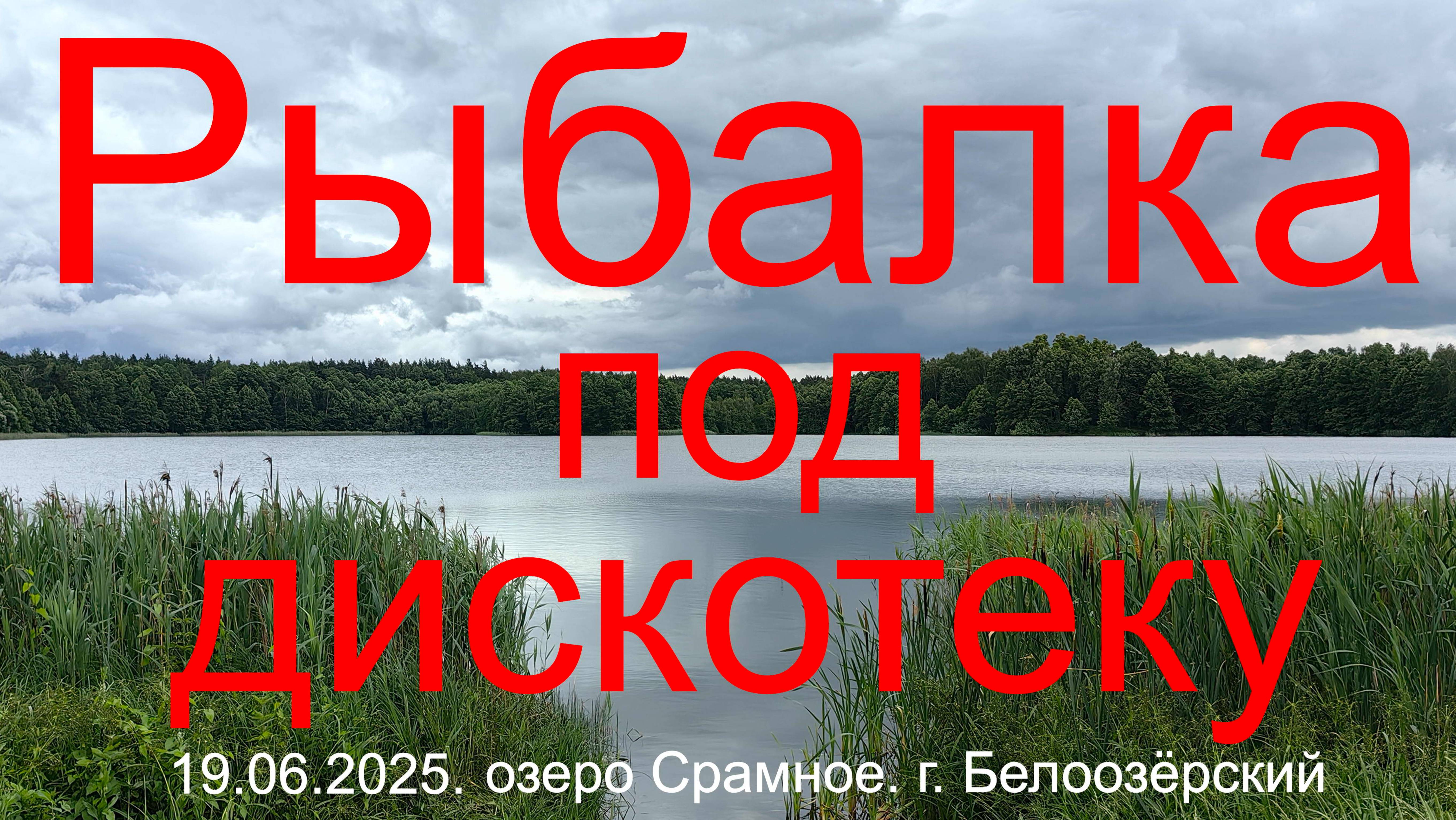 Рыбалка под дискотеку.19.06.2026. г .Белоозерский. озеро Срамное.