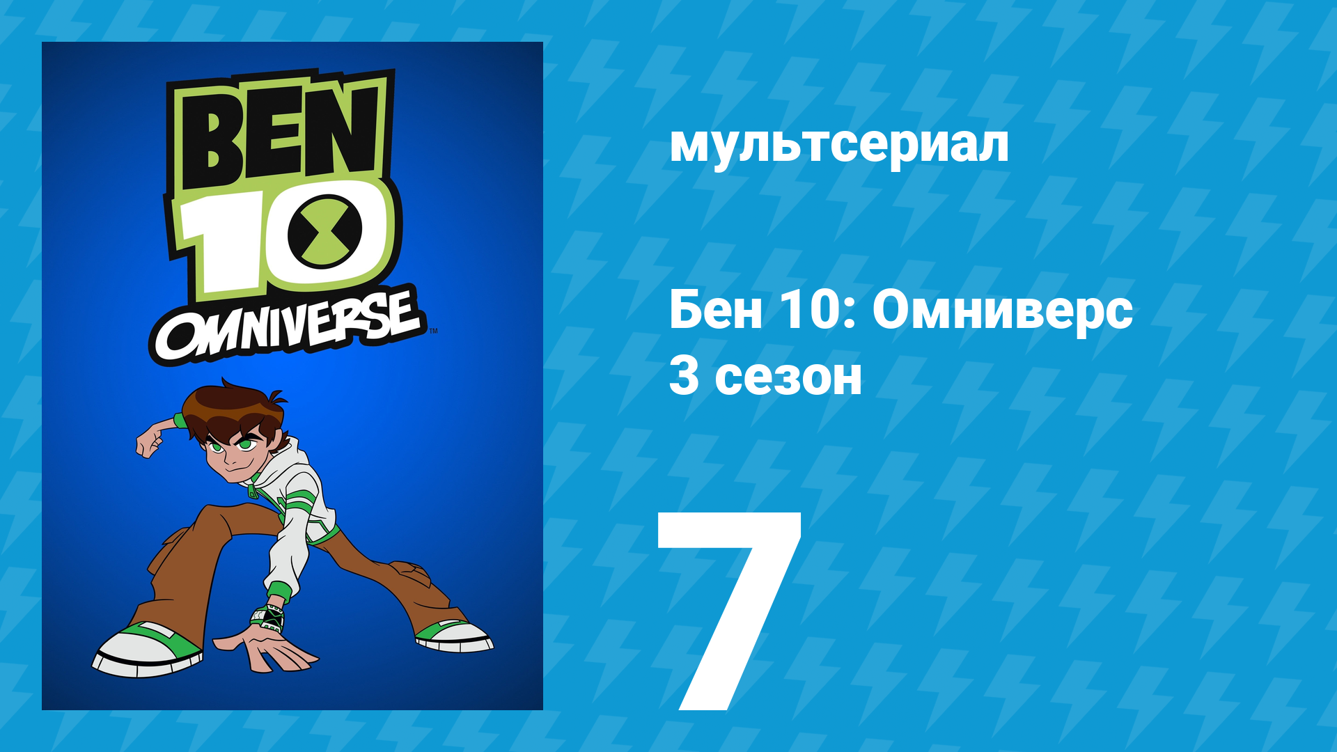 Бен 10: Омниверс 3 сезон 9 серия «Рэд Тутсман» (мультсериал, 2013)