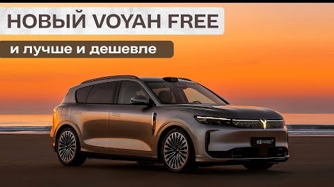 Новая Voyah Free. И лучше и дешевле