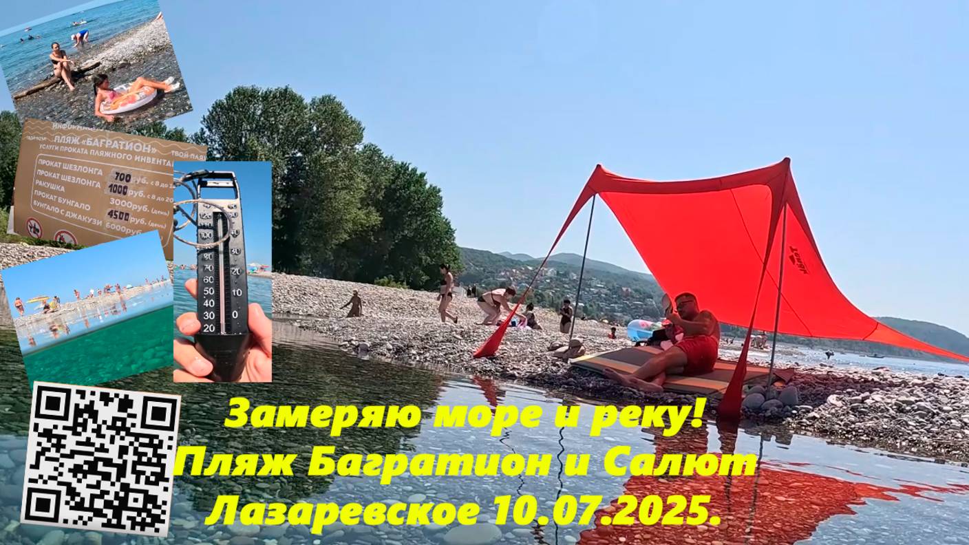 Лазаревское 10.07.2025