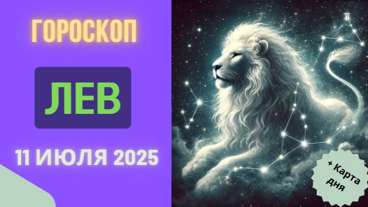 ♌ ГОРОСКОП НА 11 ИЮЛЯ 2025 ДЛЯ ЛЬВА: ВАШЕ ВРЕМЯ СИЯТЬ!
