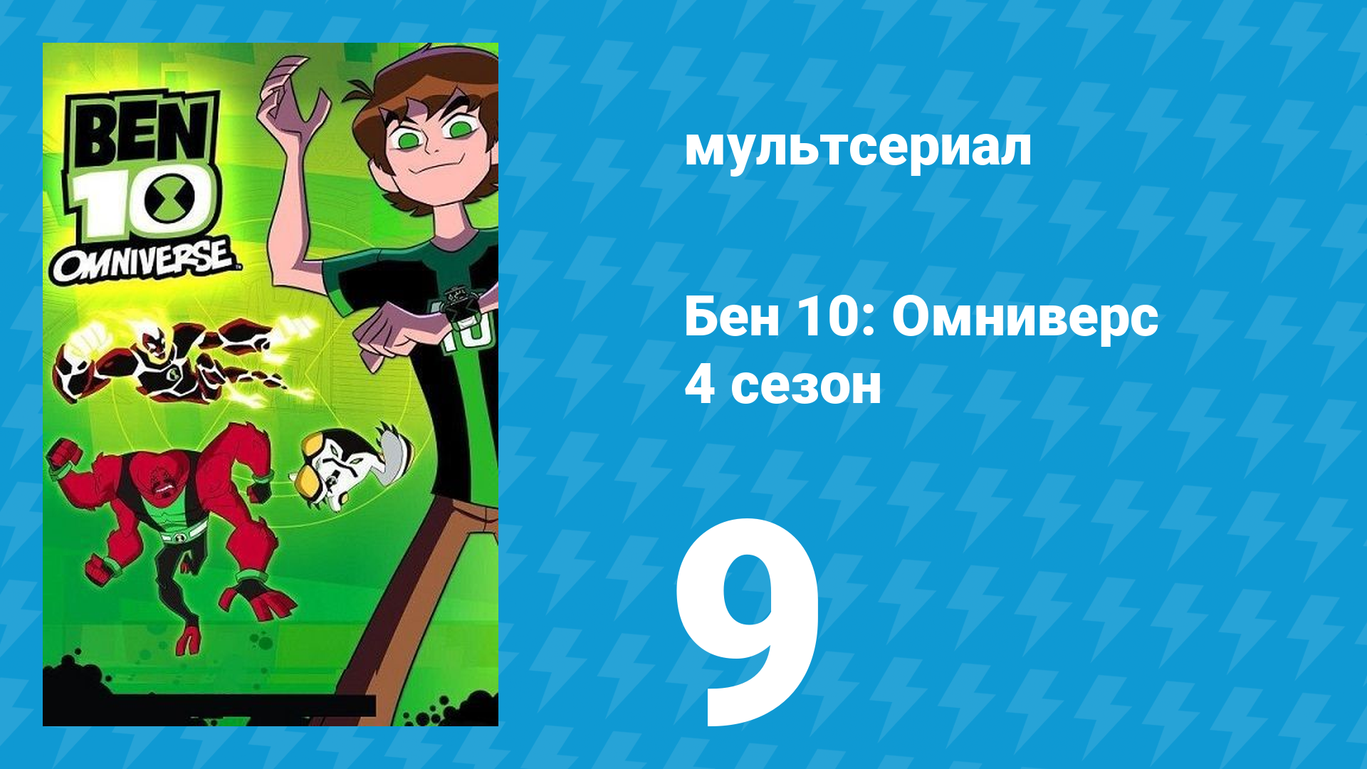 Бен 10: Омниверс 5 сезон 1 серия «Возвращение Зомбозо» (мультсериал, 2014)