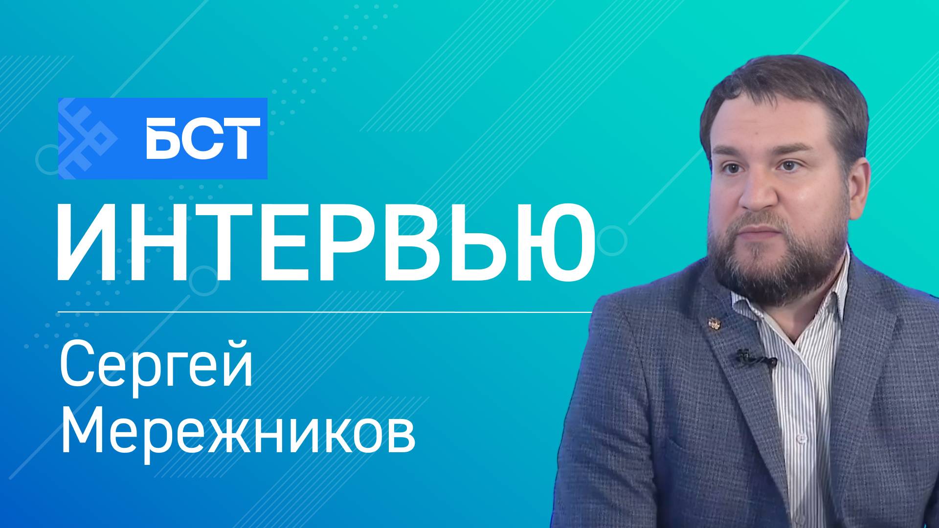 Защита от мошенников. Сергей Мережников. Интервью