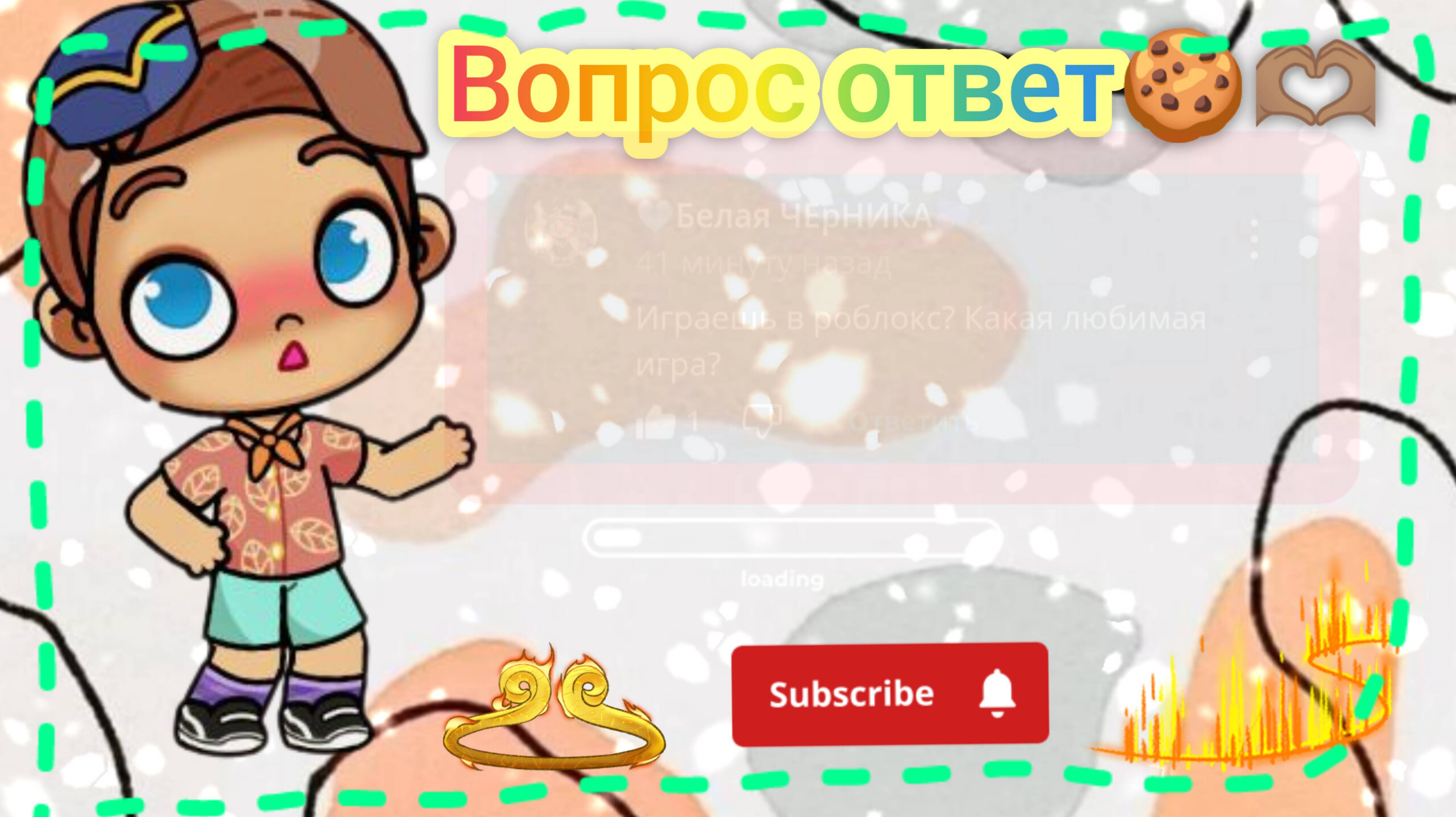 Вопрос ответ🍪🎀🌷💖💝💟💦