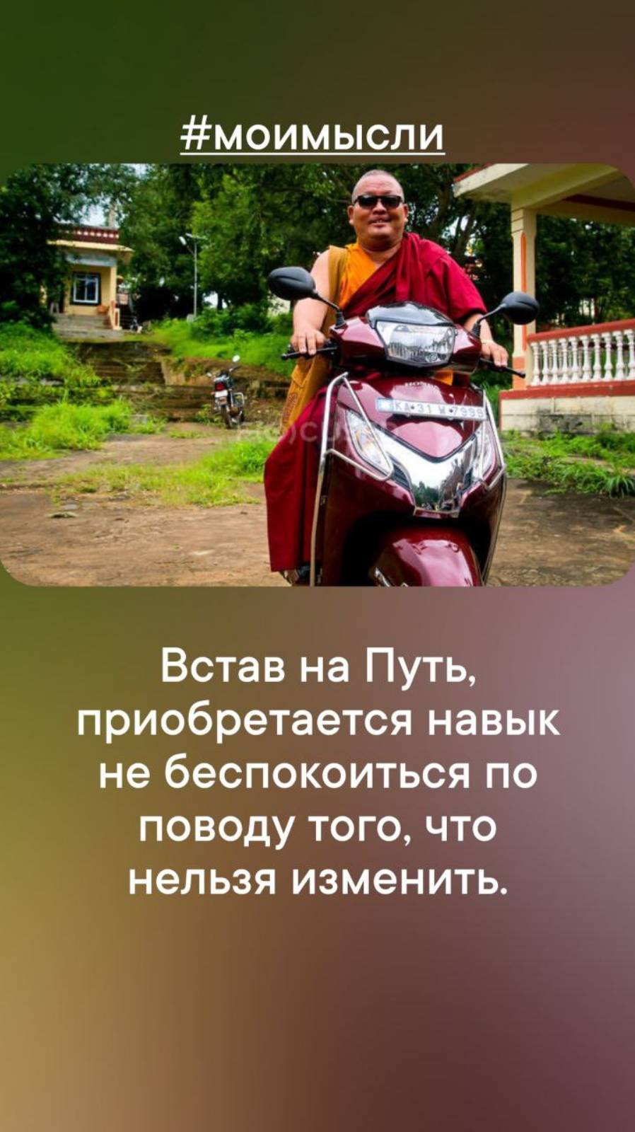 Встав на Путь, приобретается навык не беспокоиться по поводу того, что нельзя изменить#левшинов
