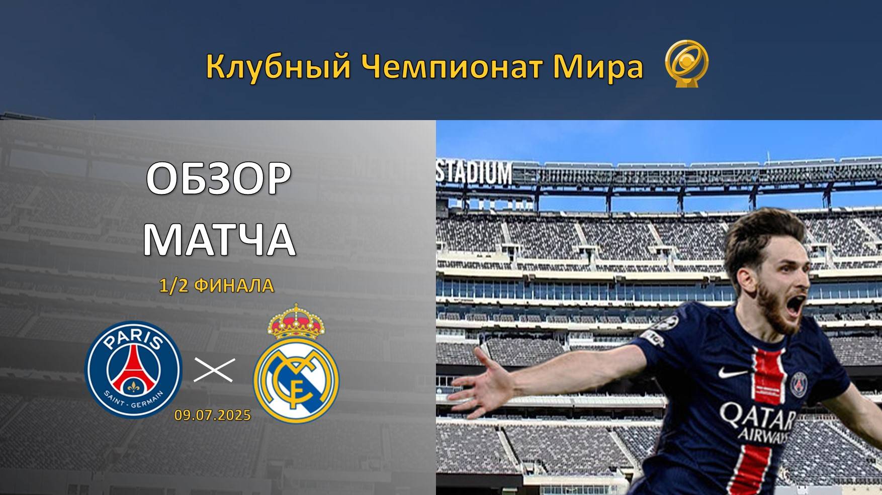 Обзор матча ПСЖ – Реал Мадрид. Полуфинал. Клубный чемпионат мира.