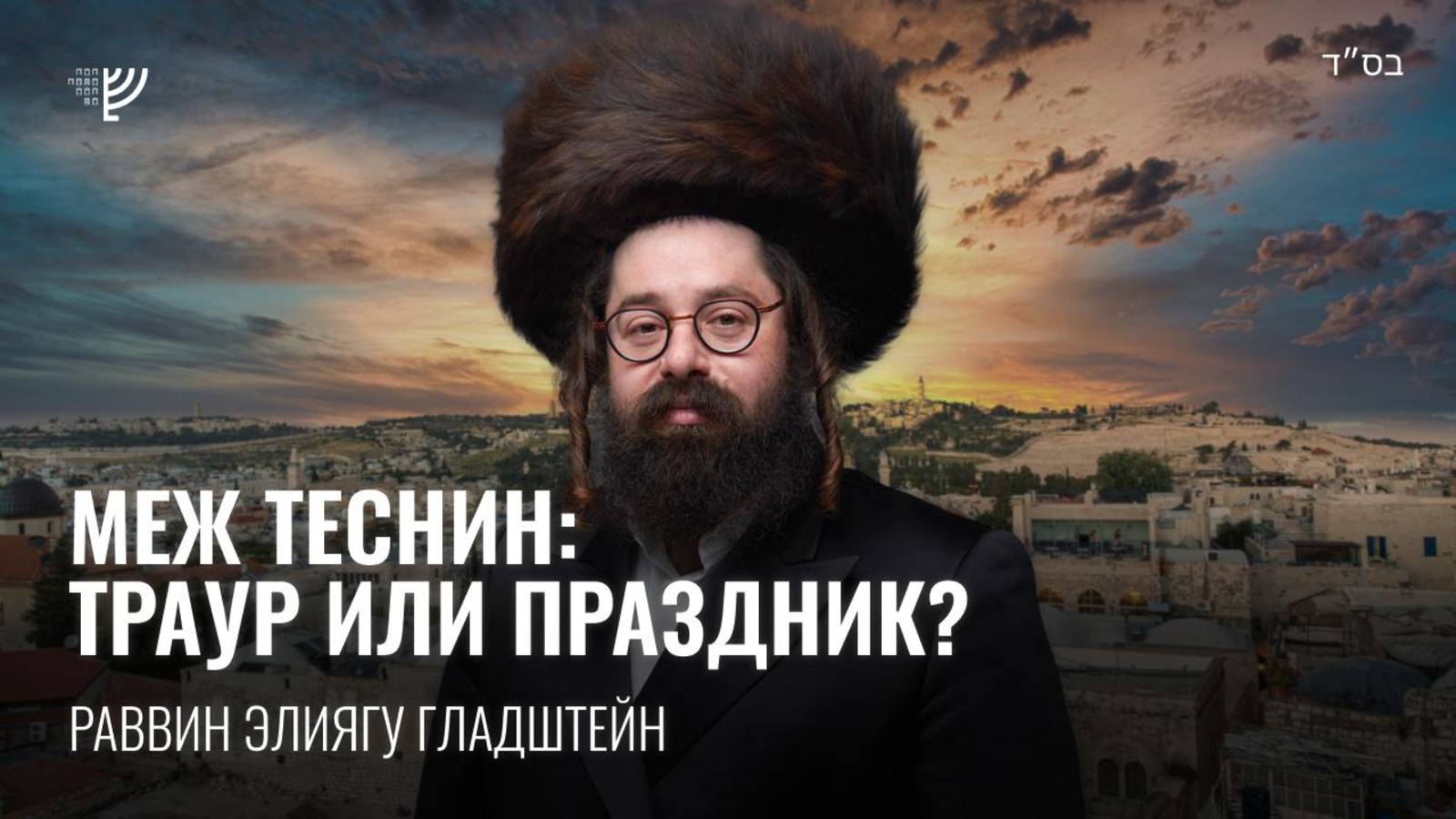 Меж Теснин: Траур или Праздник? Р. Элиягу Гладштейн