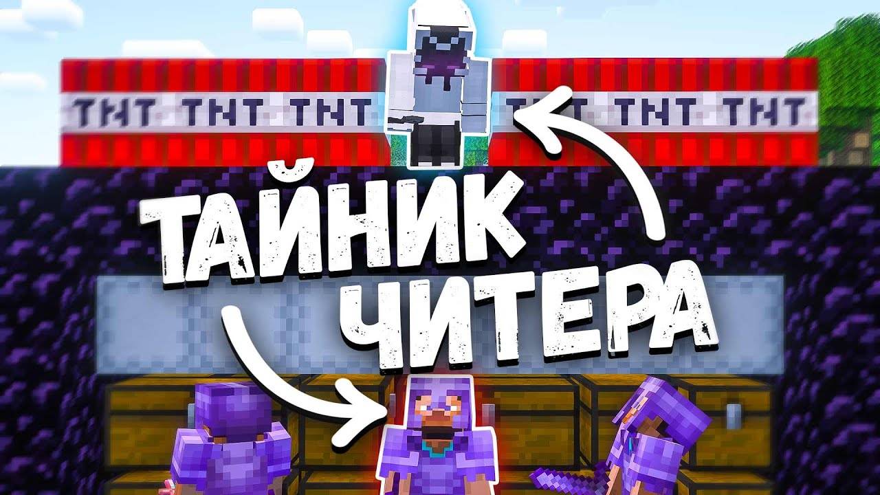 Нашел Богатый ТАЙНИК ЧИТЕРА на АНАРХИИ Майнкрафт ФанТайм FunTime