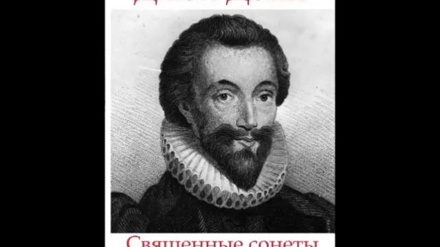 Джон Донн сонет 8