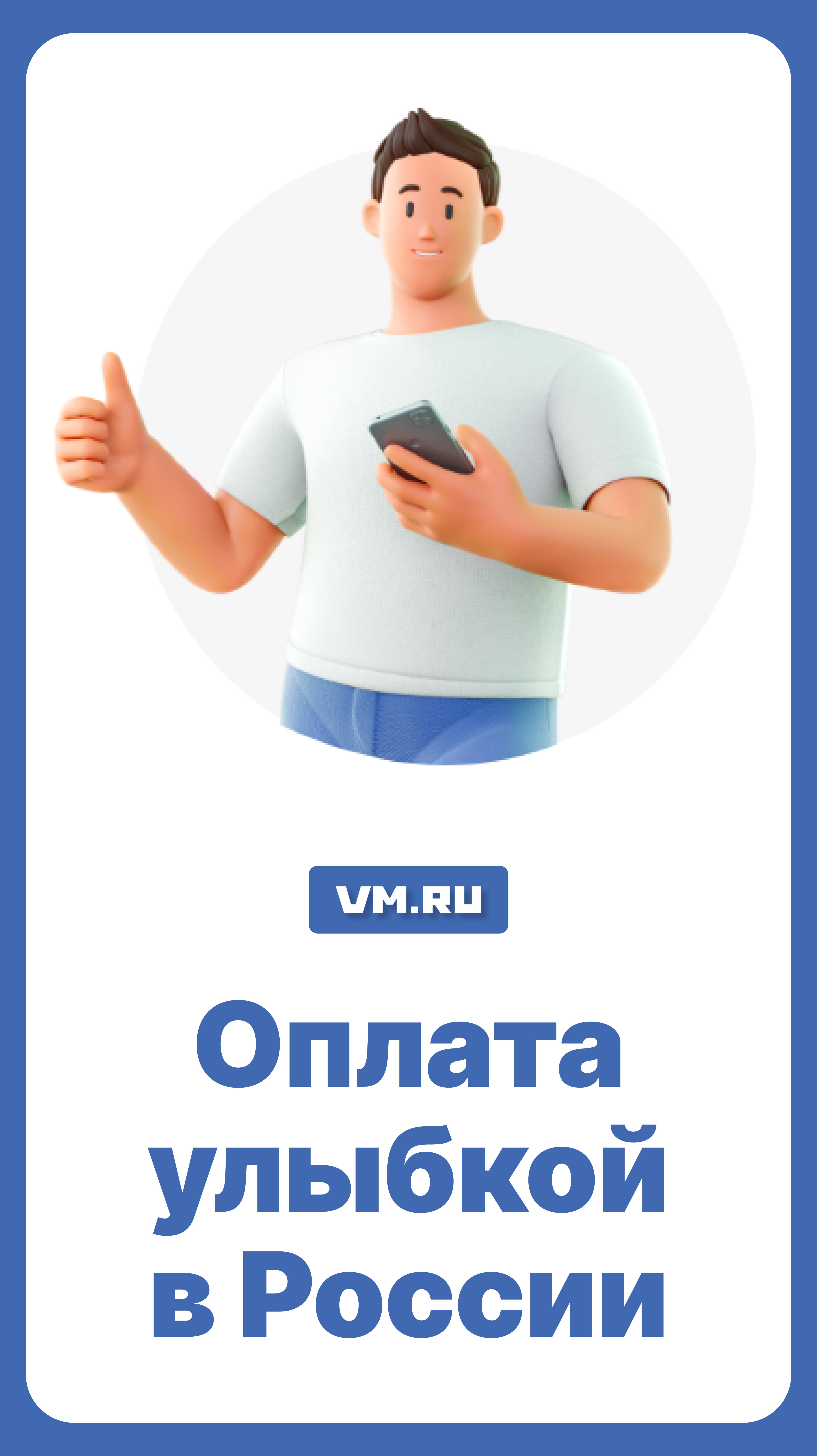 Оплата улыбкой в России // Вечерняя Москва