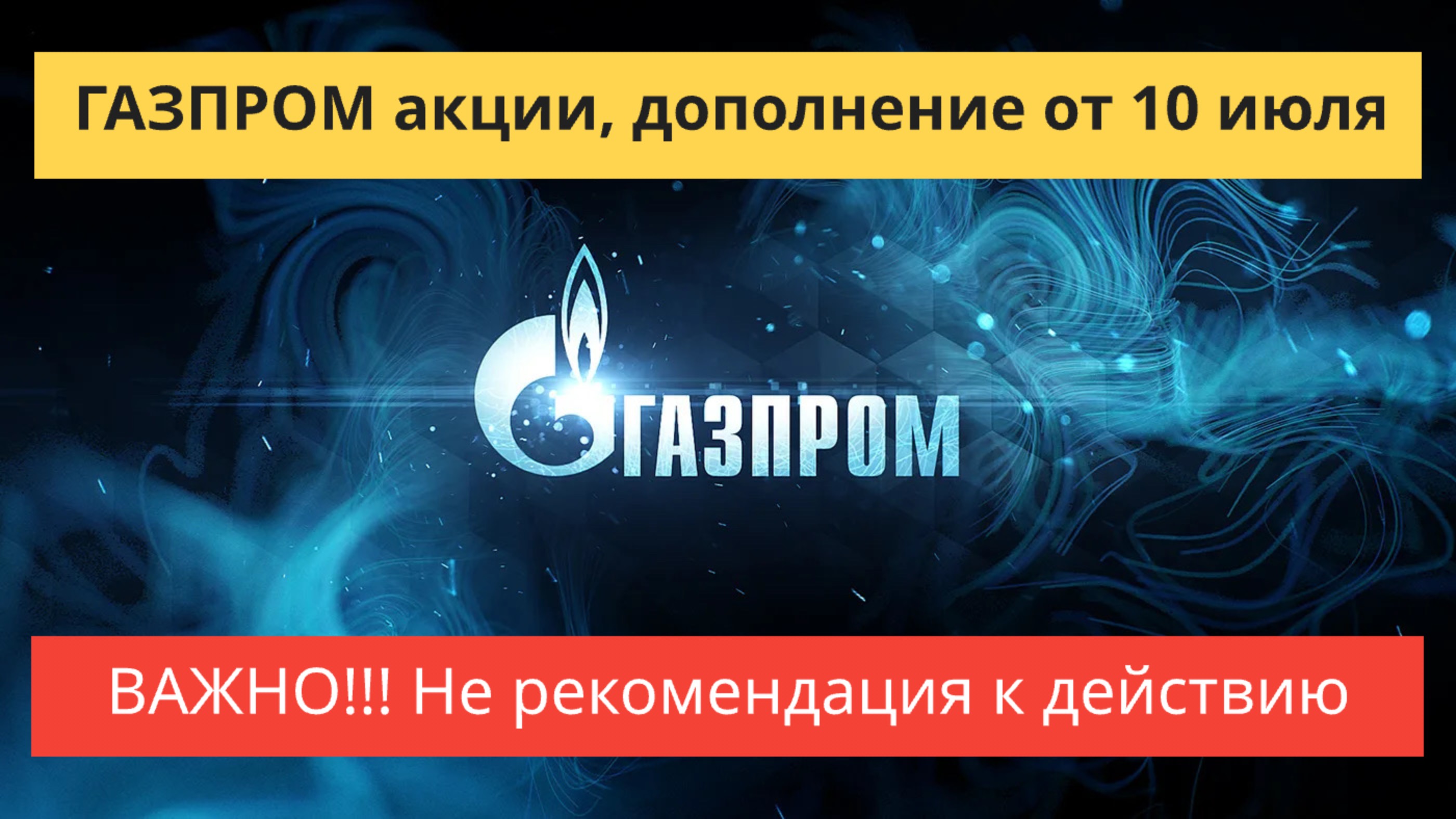 ГАЗПРОМ акции, дополнение к обзору от 5 июля.