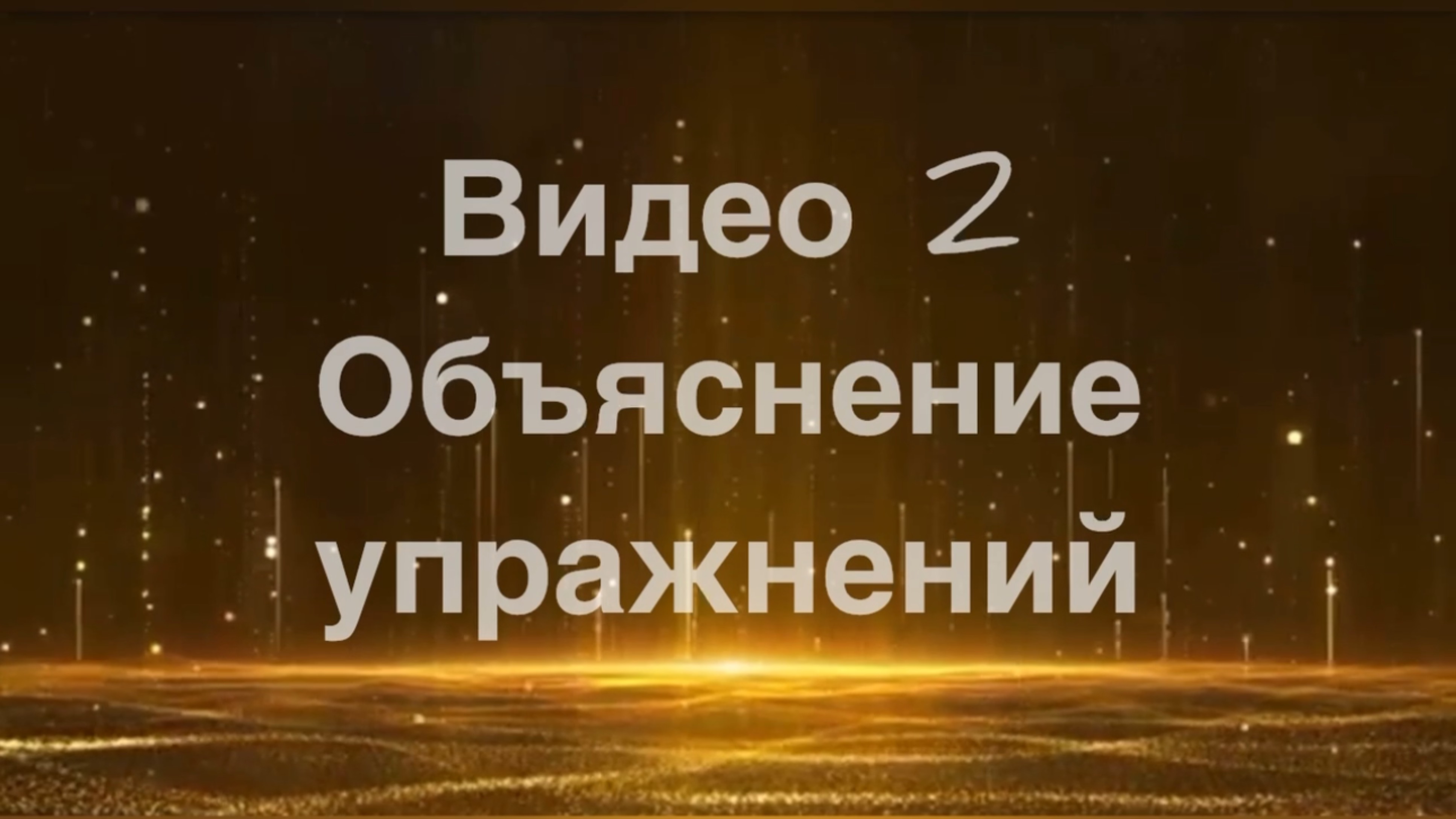 Базовый курс по диафрагмальному дыханию “BASIC”. 2 видео. Техника упражнений