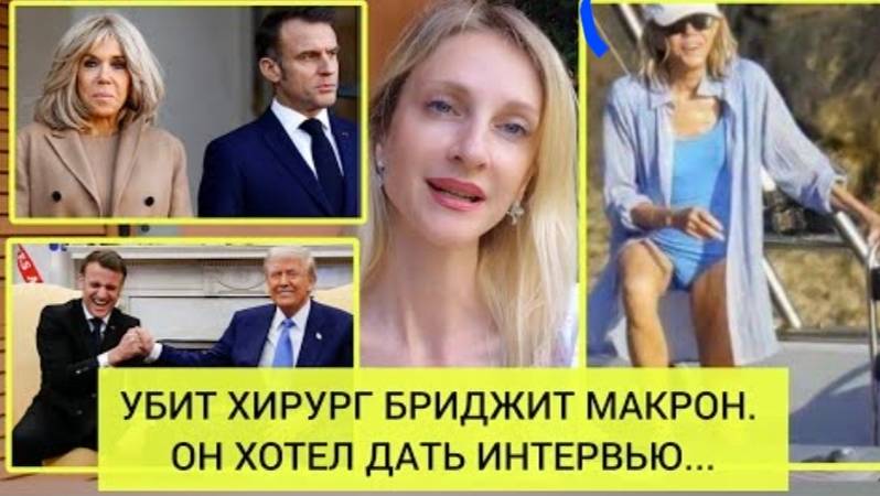 ⚡ Екатерина Коваленко: Убит ХИРУРГ, знавший о СМЕНЕ ПОЛА жены МАКРОНА ...