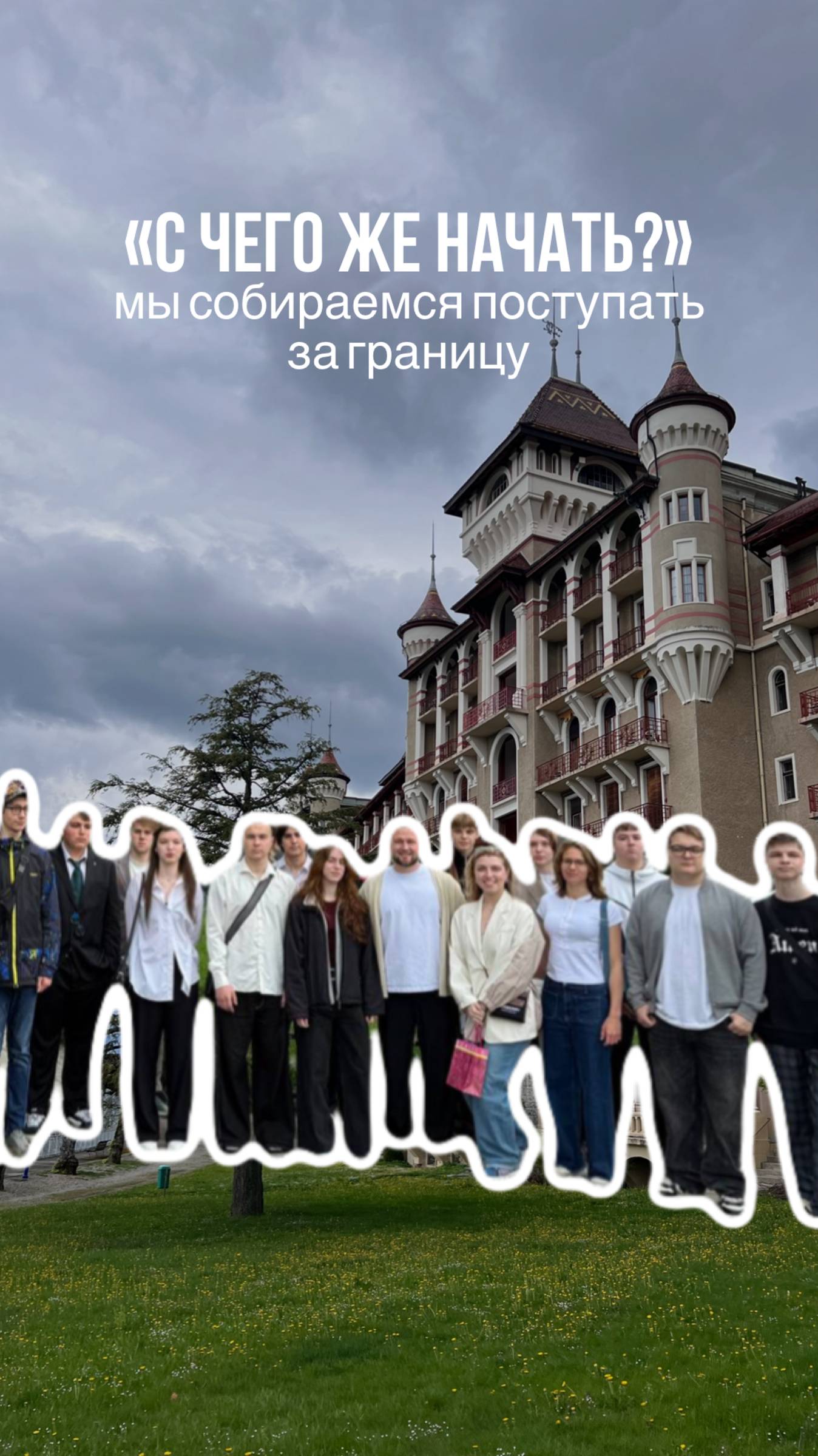 КАК НАЧАТЬ ПУТЬ К ЗАРУБЕЖНОМУ ОБРАЗОВАНИЮ?