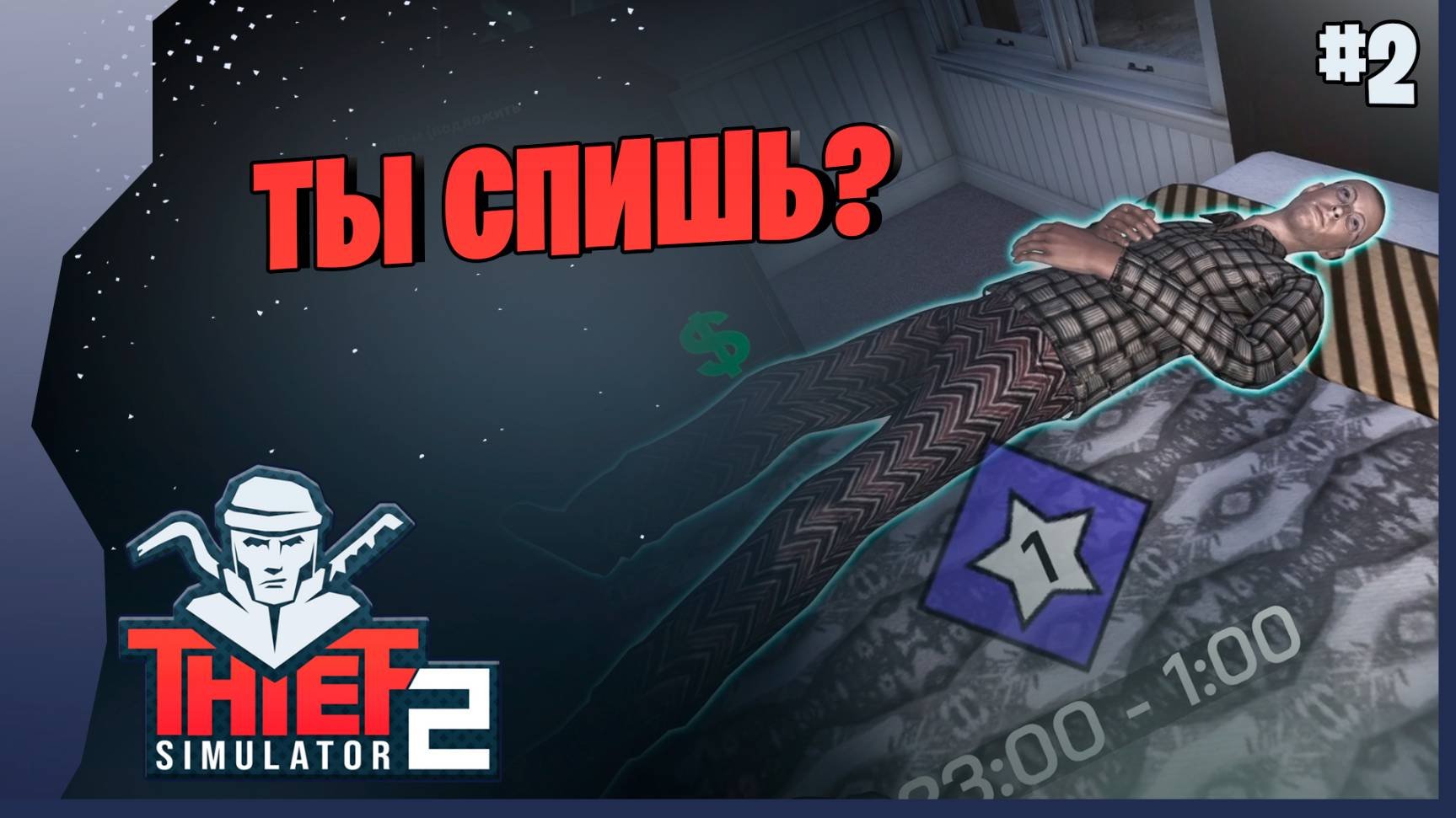 ВОР НЕУДАЧНИК 2  Thief Simulator 2 Прохождение игры