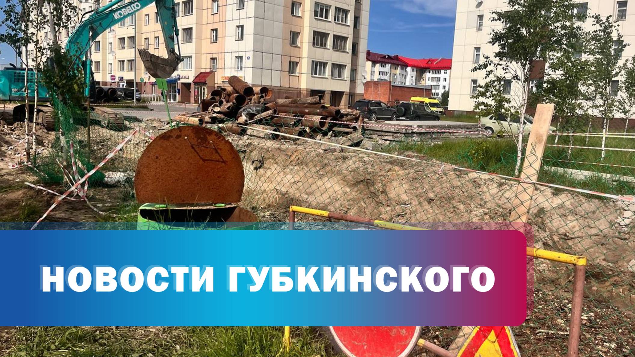 Работы "Ямалкоммунэнерго"