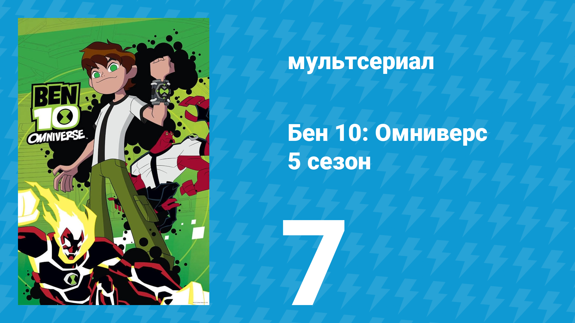 Бен 10: Омниверс 5 сезон 9 серия «Девочки не ссорьтесь» (мультсериал, 2014)