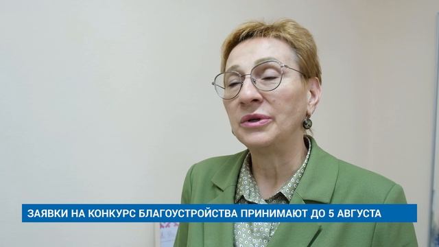 ЗАЯВКИ НА КОНКУРС БЛАГОУСТРОЙСТВА ПРИНИМАЮТ ДО 5 АВГУСТА