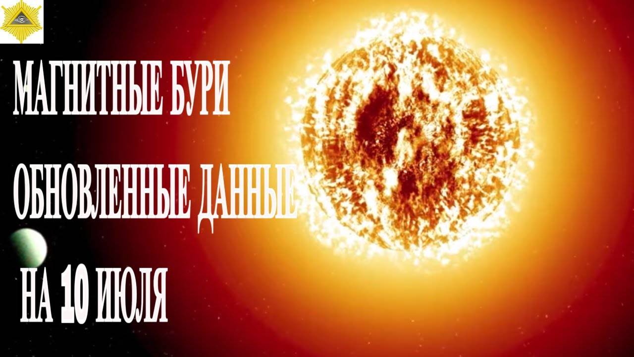 МАГНИТНЫЕ БУРИ. ОБНОВЛЕННЫЕ ДАННЫЕ НА 10 ИЮЛЯ 2025!
