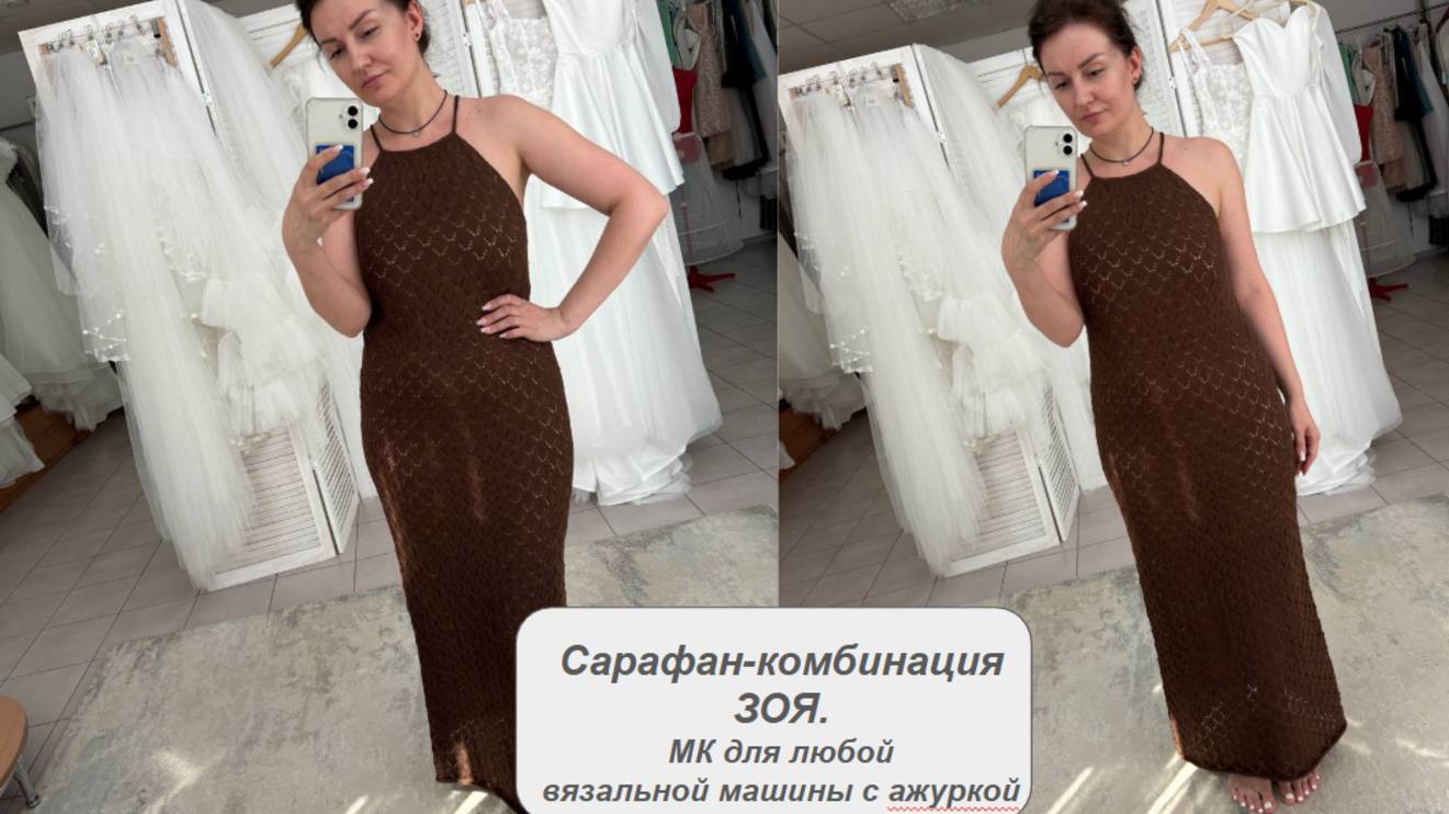 Сарафан ЗОЯ. Мастер класс ажурным вязанием
