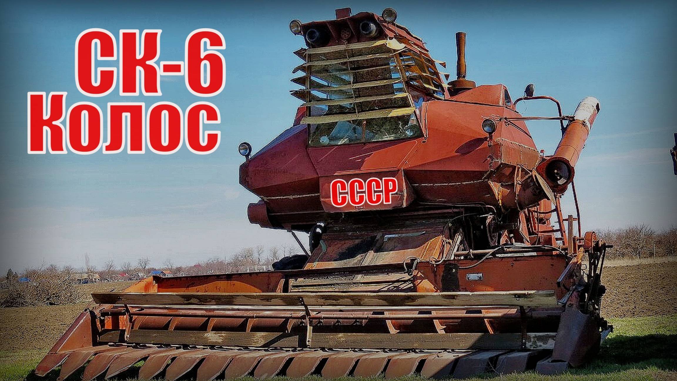 Комбайн Колос - Таганрогский СК-6 Автопром СССР