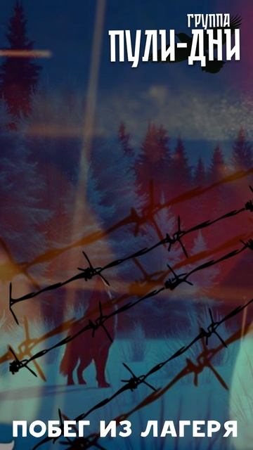 Группа Пули Дни - Побег из лагеря