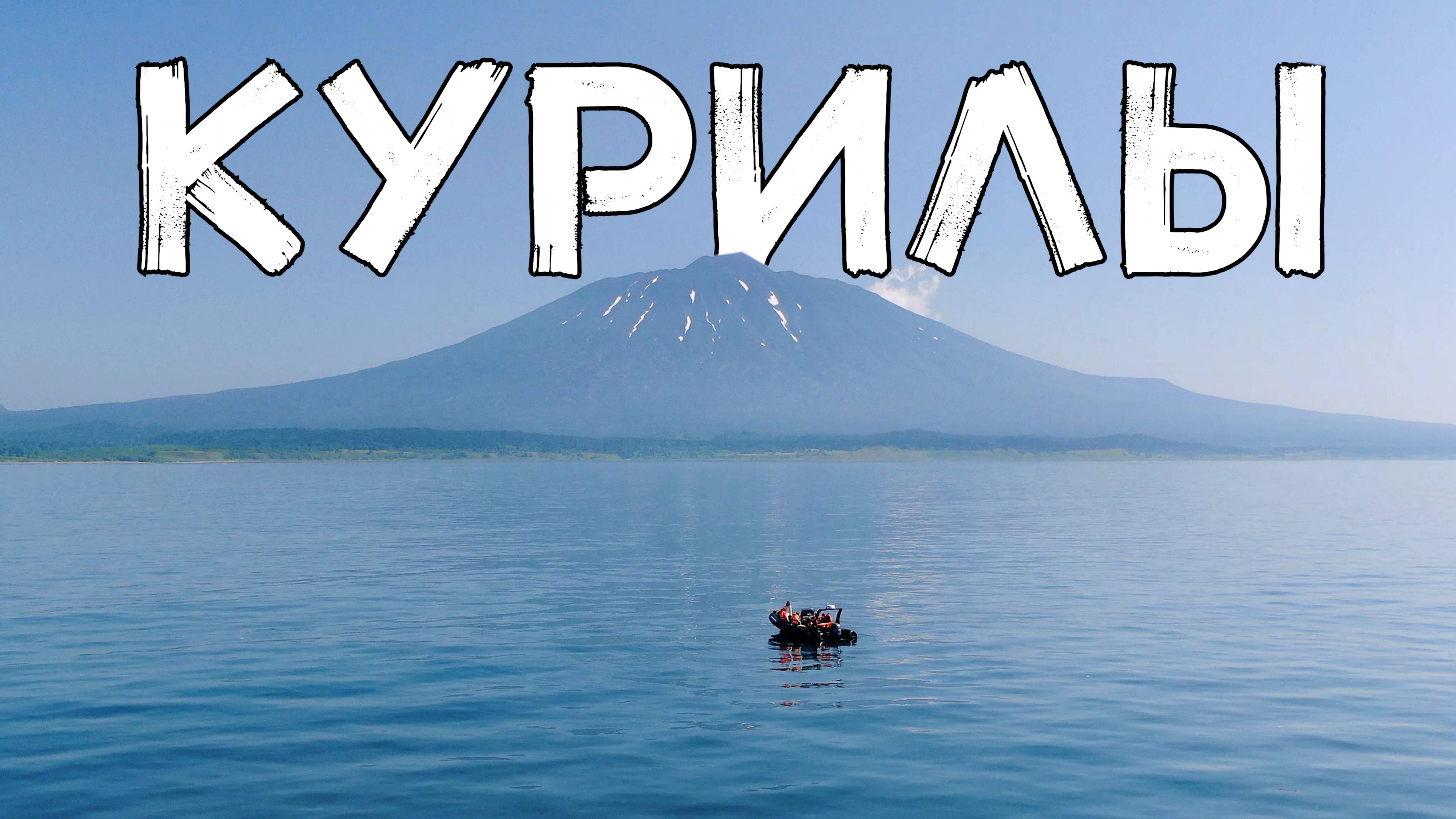 АЭРОСЪЁМКА 🚁 КУРИЛЫ 🌋 САХАЛИНСКАЯ ОБЛАСТЬ