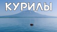 АЭРОСЪЁМКА 🚁 КУРИЛЫ 🌋 САХАЛИНСКАЯ ОБЛАСТЬ