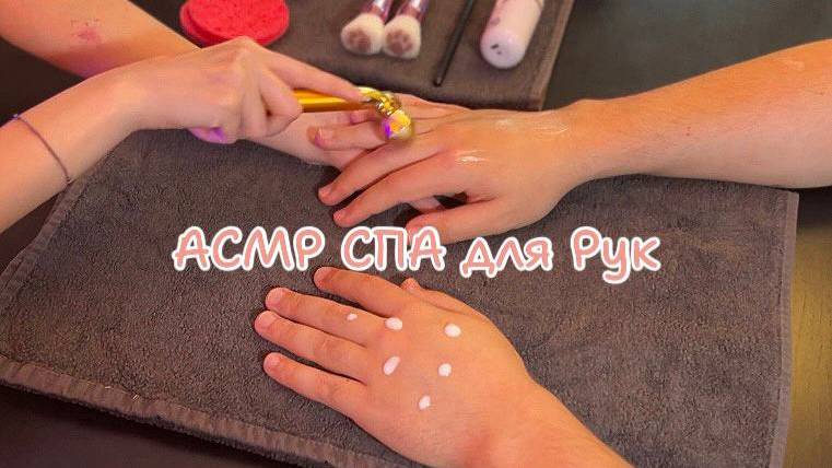 АСМР Уход за руками ❤️ Ролевая игра • Массаж рук • Звуки масла • ASMR Relaxing Hand Massage