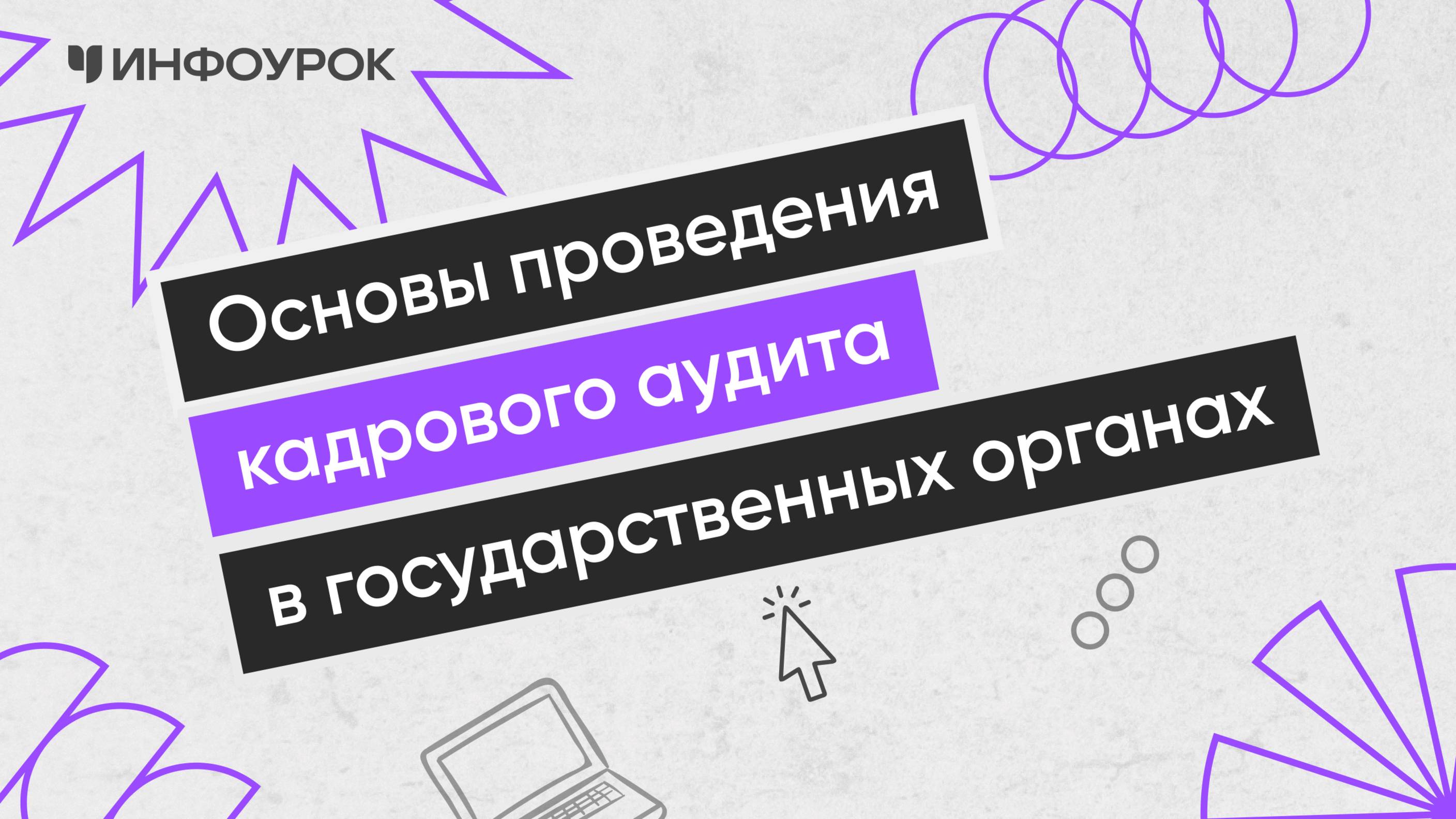 Основы проведения кадрового аудита в государственных органах
