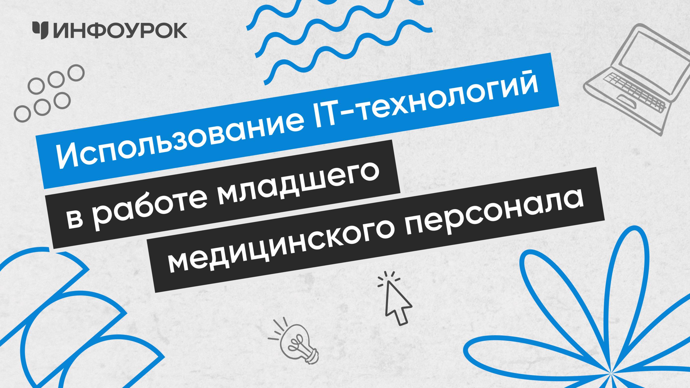 Использование IT-технологий в работе младшего медицинского персонала