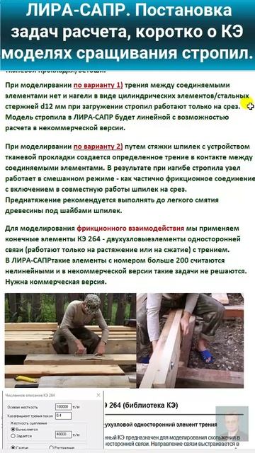 Видео 2. ЛИРА-САПР. Постановка задач расчета, коротко о КЭ моделях сращивания стропил.