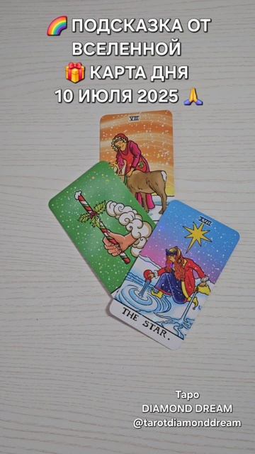 🌈 ПОДСКАЗКА ОТ ВСЕЛЕННОЙ 🎁 КАРТА ДНЯ 10  ИЮЛЯ 2025 🙏