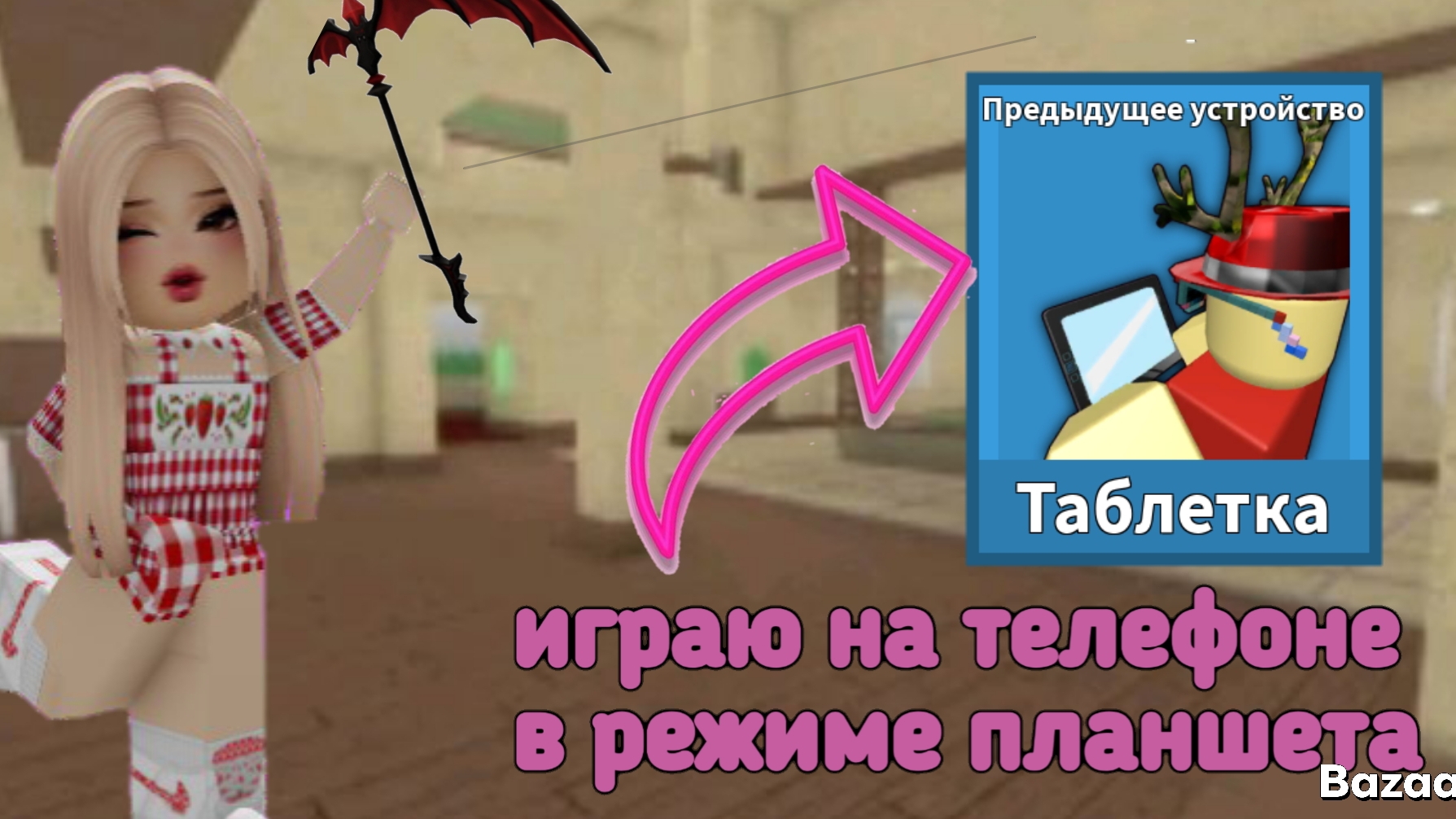 Играю в Мм2 на телефоне в режиме планшета *произошла ссрора?* это просто не возможно 😱😢