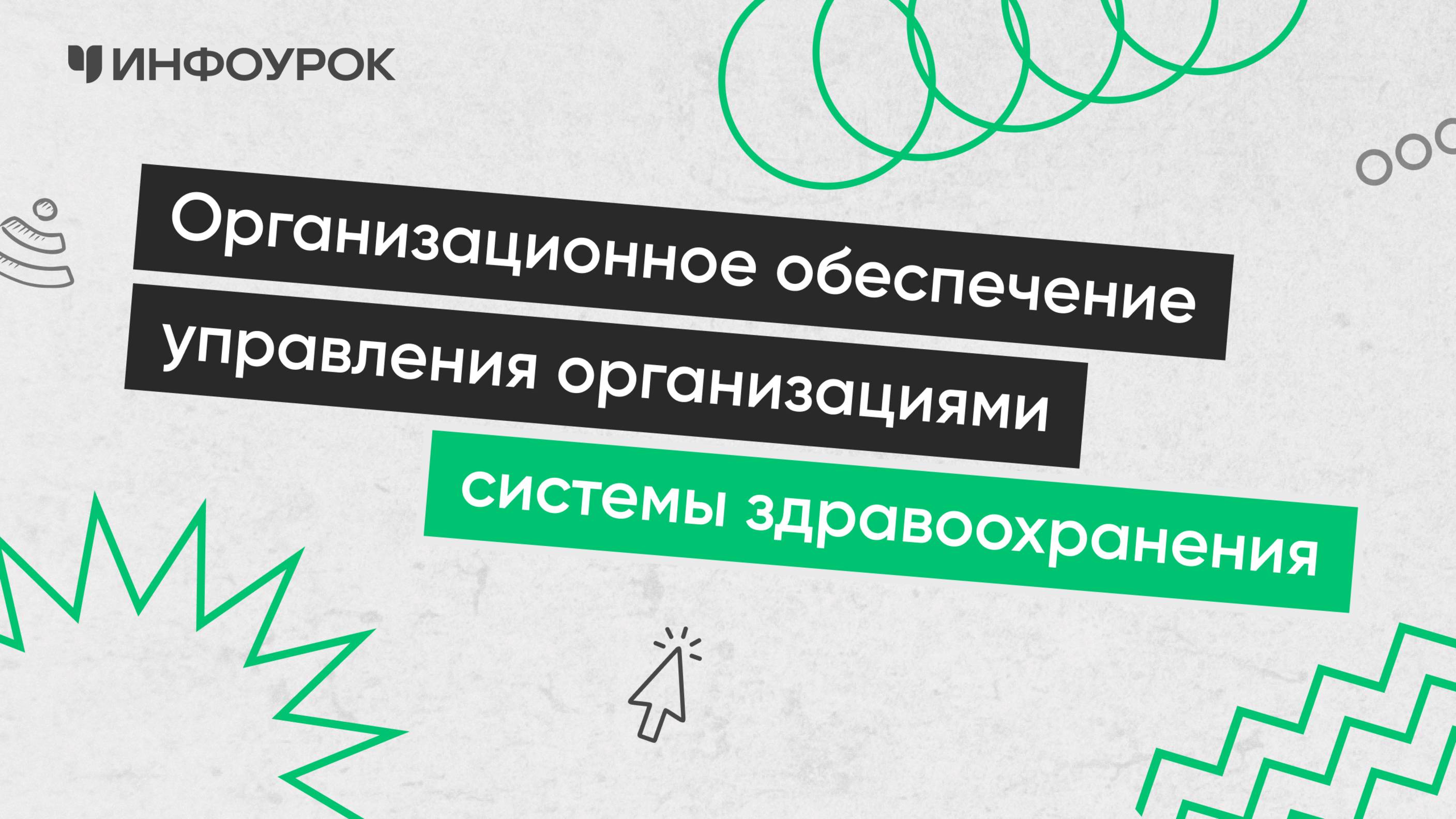 Организационное обеспечение управления организациями системы здравоохранения