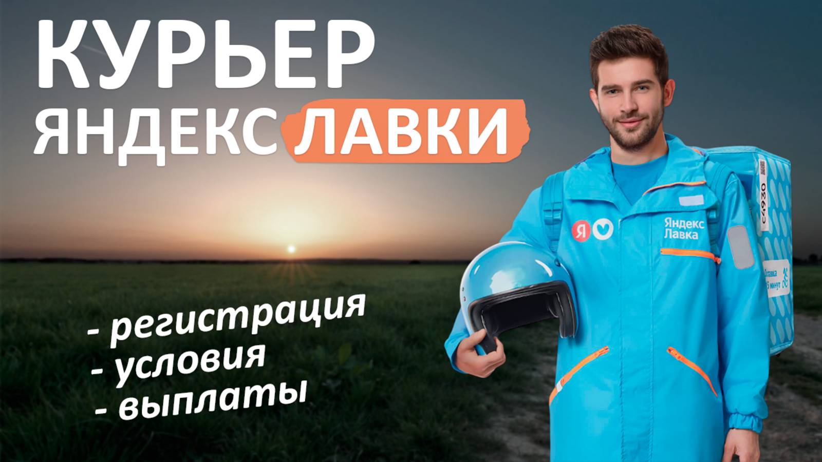 ЯНДЕКС ЛАВКА // Инструкция для новичков - Как начать работать курьером